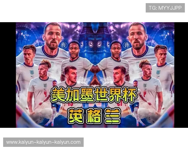 2026美加墨世界杯英格兰官方大名单预测及核心阵容深度前瞻 2026美加墨世界杯英格兰官方大名单预测及核心阵容深度前瞻